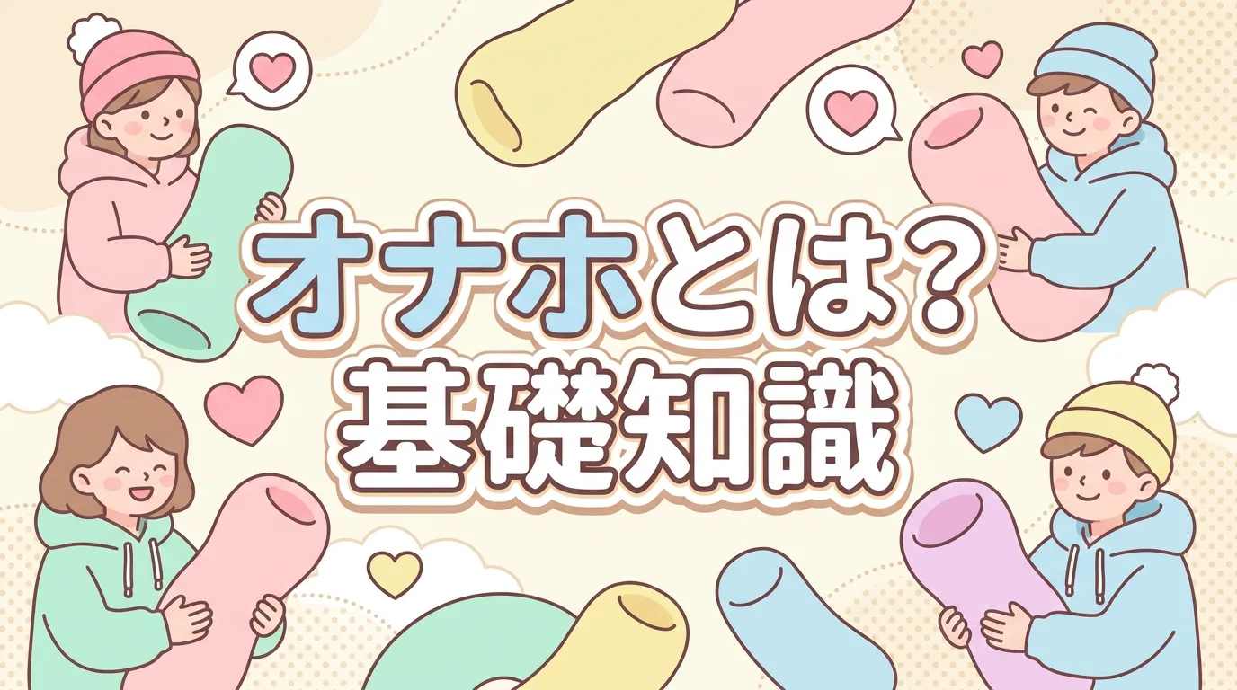 オナホとは？基礎知識