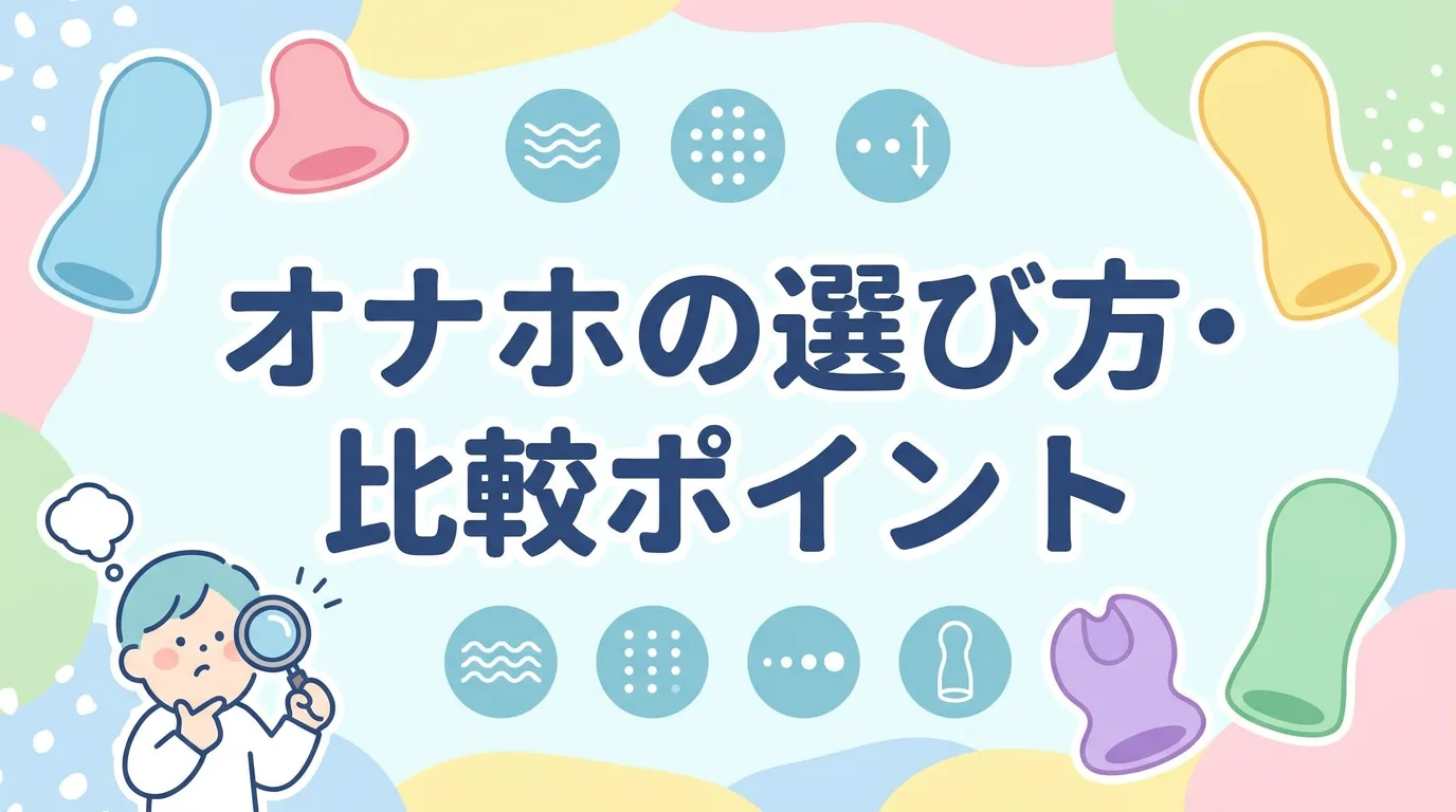 オナホの選び方・比較ポイント
