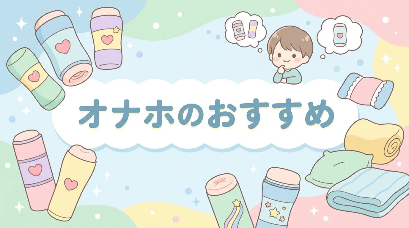 オナホのおすすめ