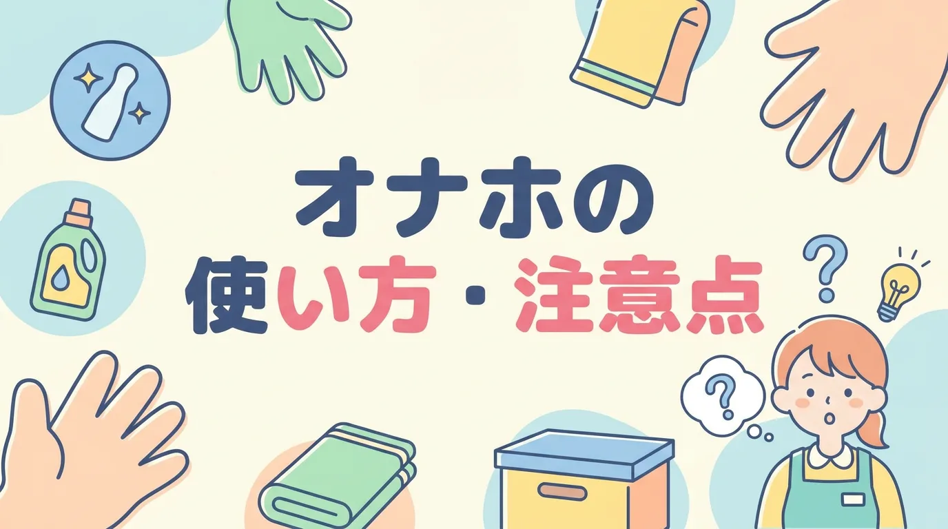 オナホの使い方・注意点