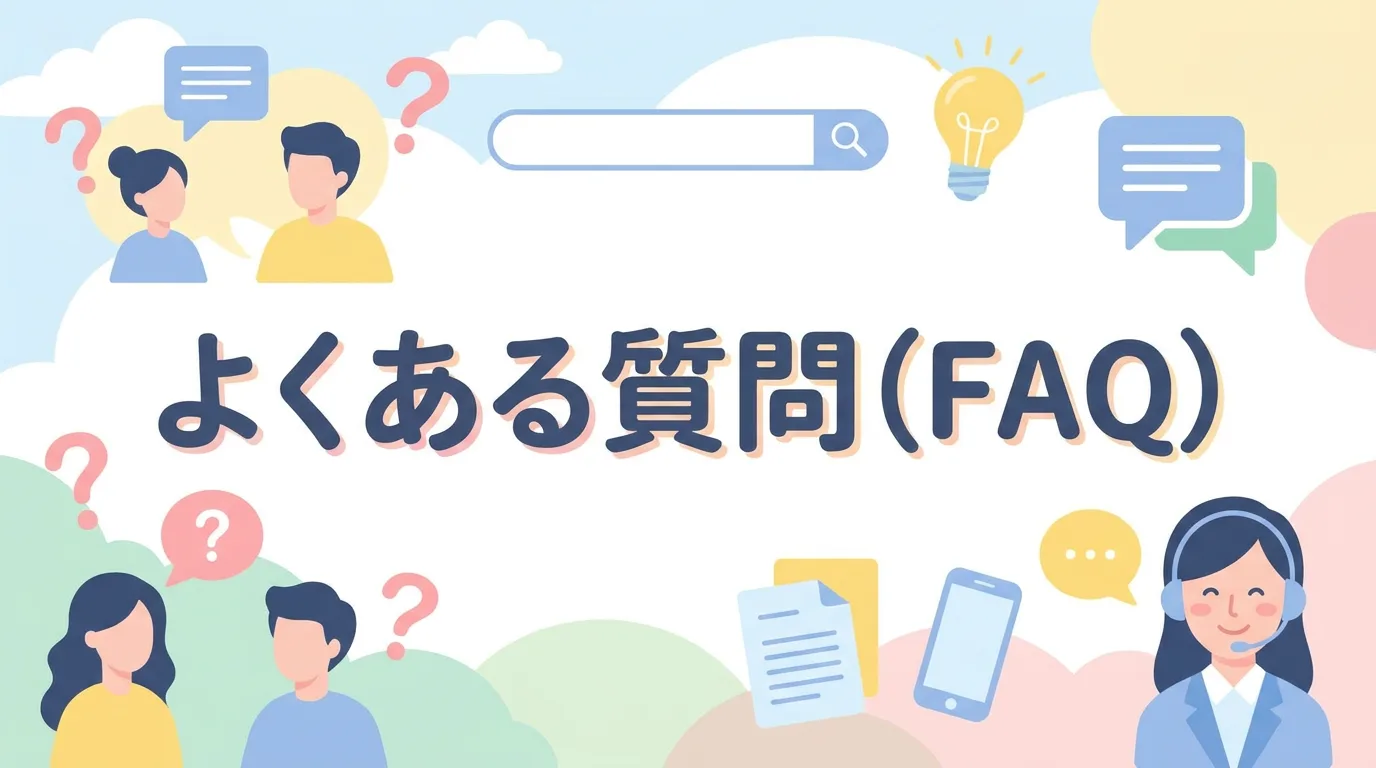 よくある質問（FAQ）