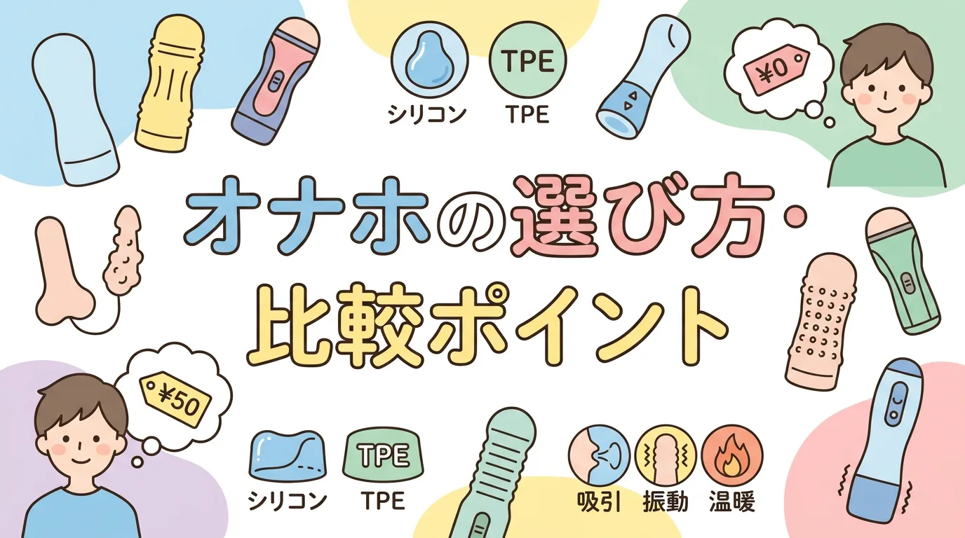 オナホの選び方・比較ポイント