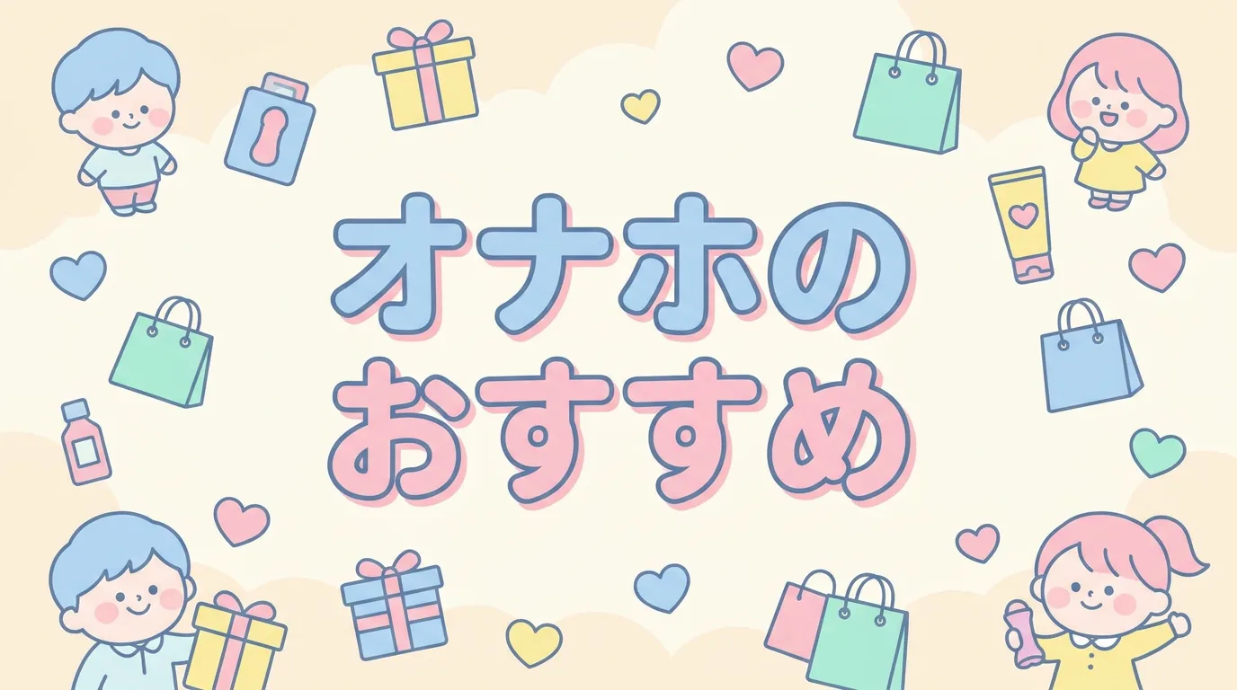 オナホのおすすめ