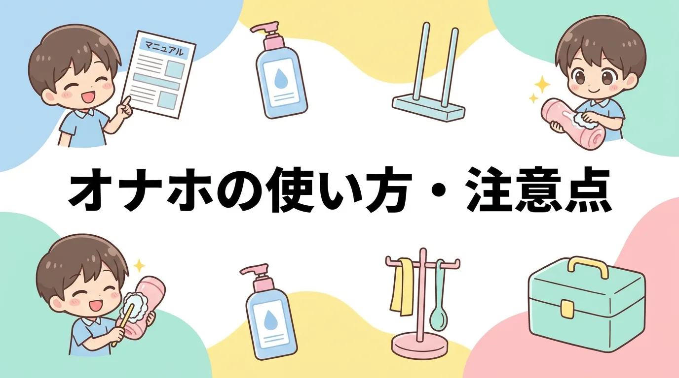 オナホの使い方・注意点