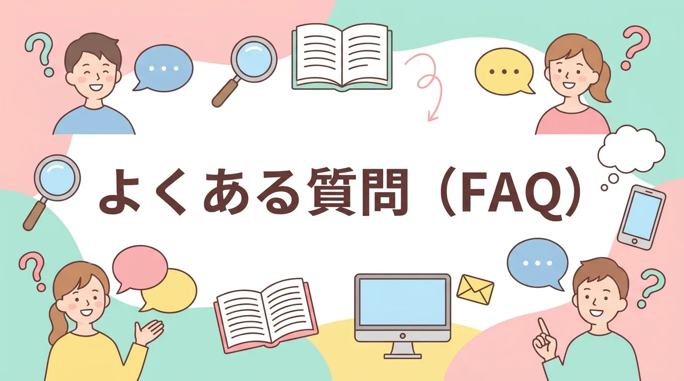 よくある質問（FAQ）