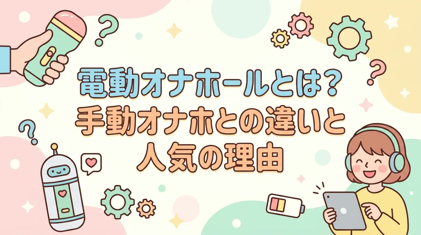 電動オナホールとは？手動オナホとの違いと人気の理由