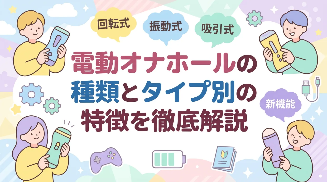 電動オナホールの種類とタイプ別の特徴を徹底解説