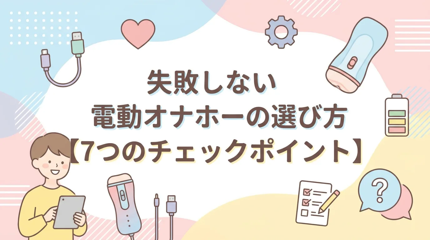 失敗しない電動オナホールの選び方【7つのチェックポイント】