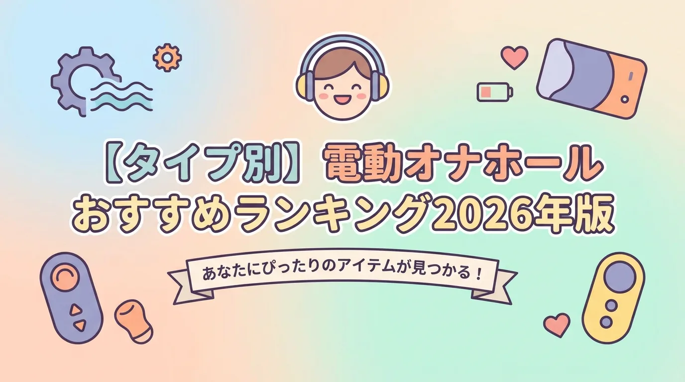 【タイプ別】電動オナホールおすすめランキング2026年版