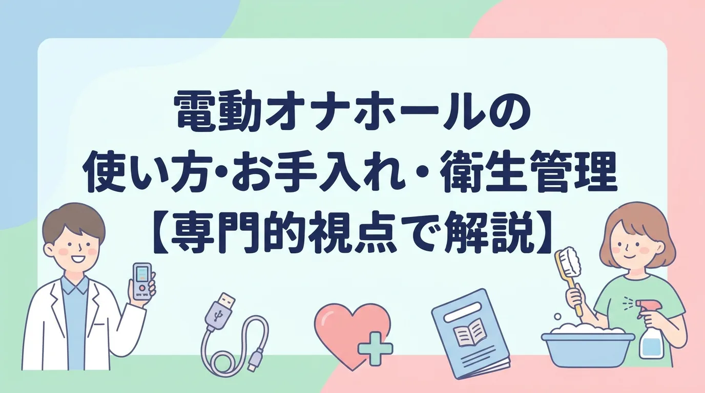 電動オナホールの使い方・お手入れ・衛生管理【専門的視点で解説】