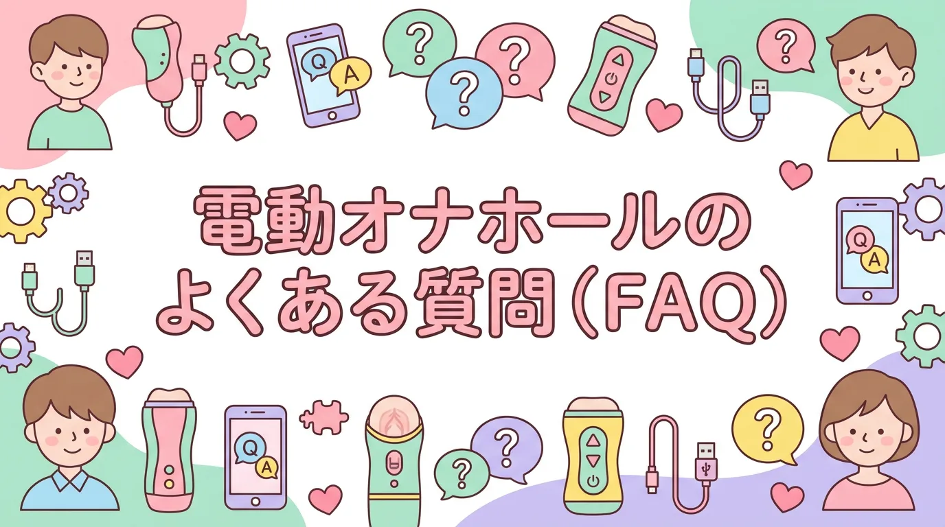 電動オナホールのよくある質問（FAQ）