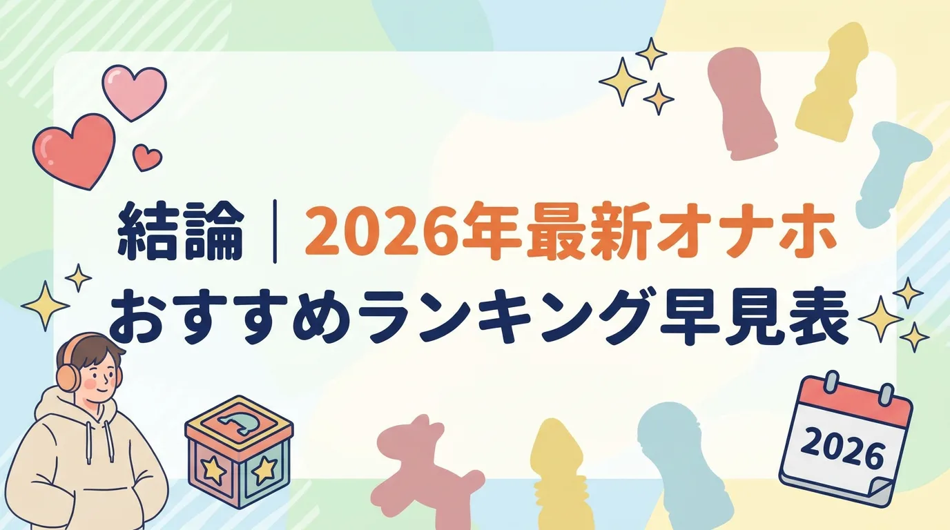 結論｜2026年最新オナホおすすめランキング早見表