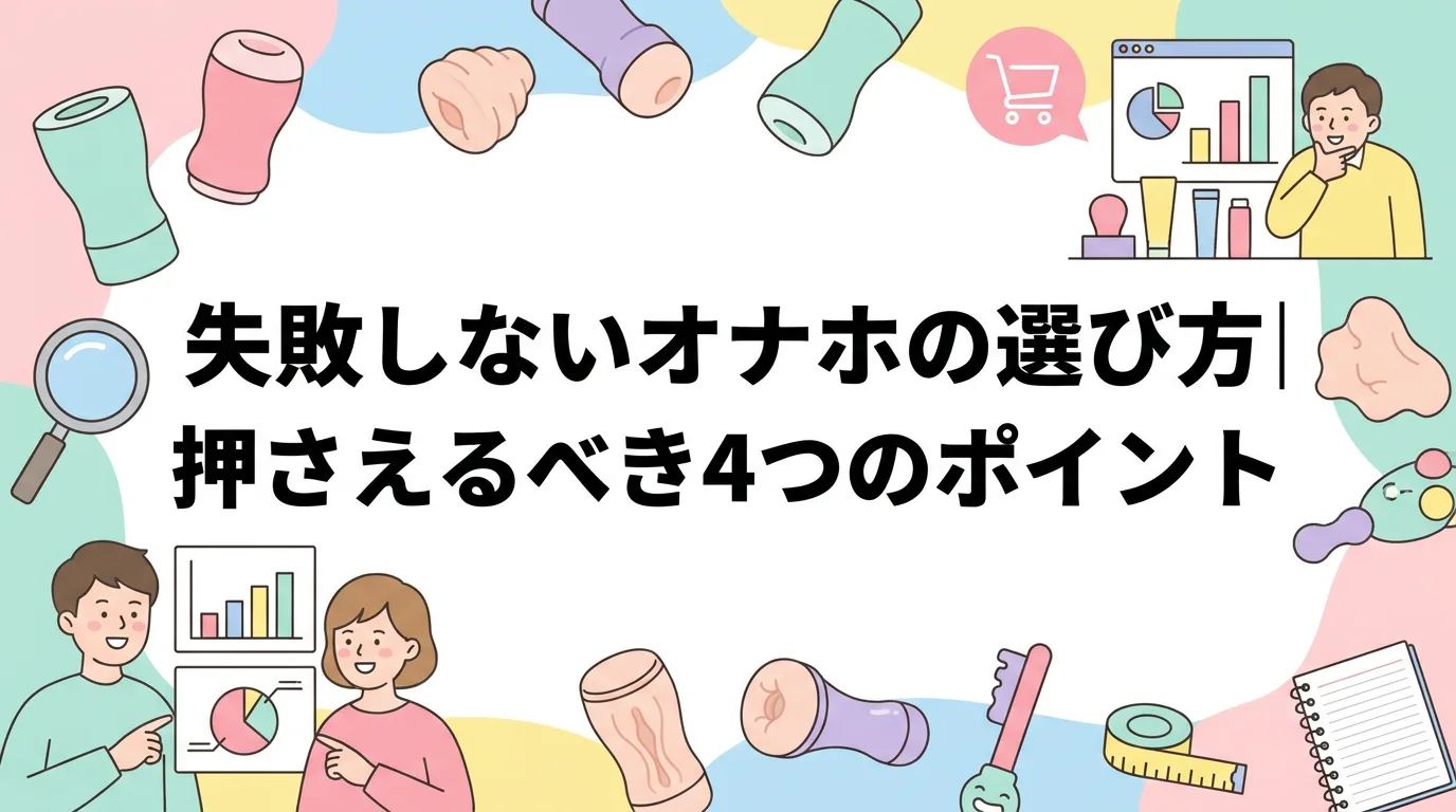 失敗しないオナホの選び方｜押さえるべき4つのポイント