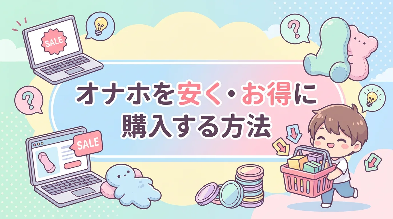 オナホを安く・お得に購入する方法