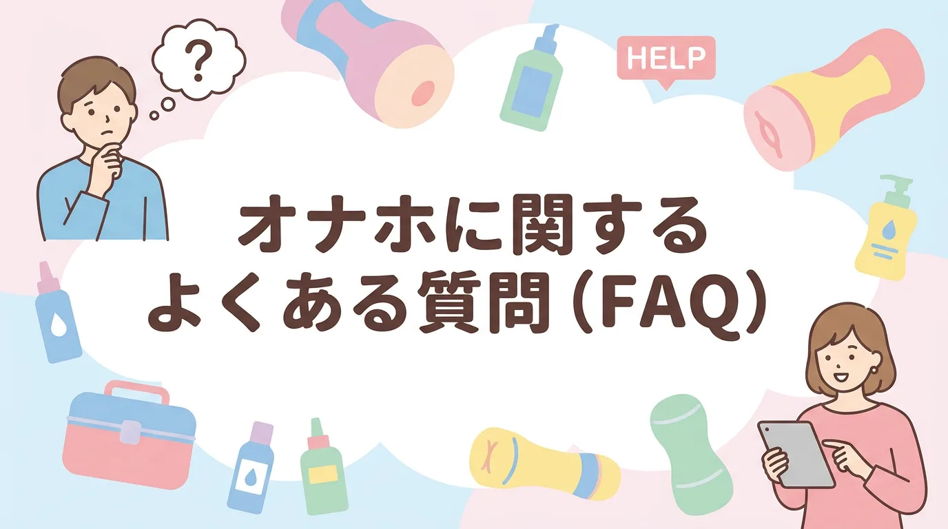 オナホに関するよくある質問（FAQ）