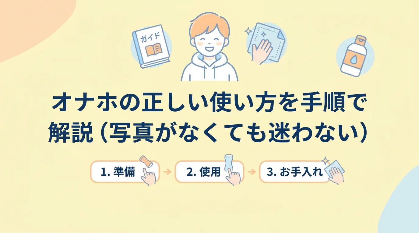 オナホの正しい使い方を手順で解説（写真がなくても迷わない）