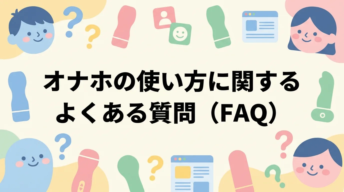 オナホの使い方に関するよくある質問（FAQ）