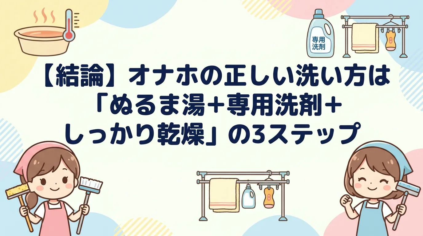 【結論】オナホの正しい洗い方は「ぬるま湯+専用洗剤+しっかり乾燥」の3ステップ