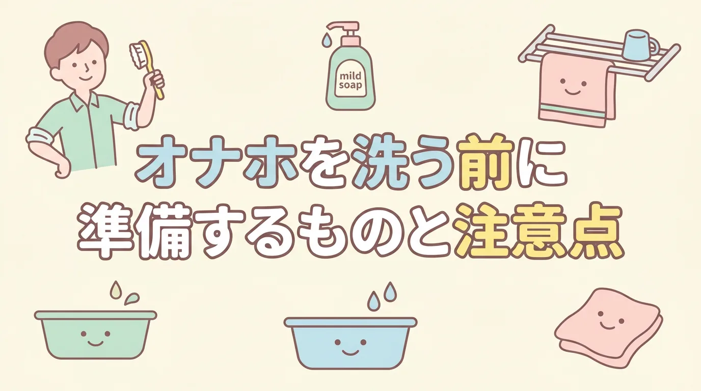 オナホを洗う前に準備するものと注意点