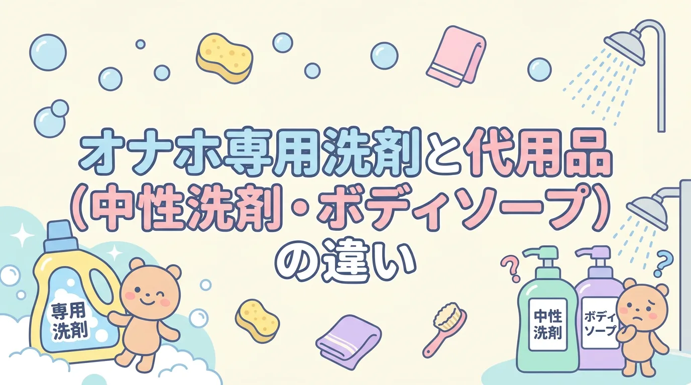 オナホ専用洗剤と代用品(中性洗剤・ボディソープ)の違い