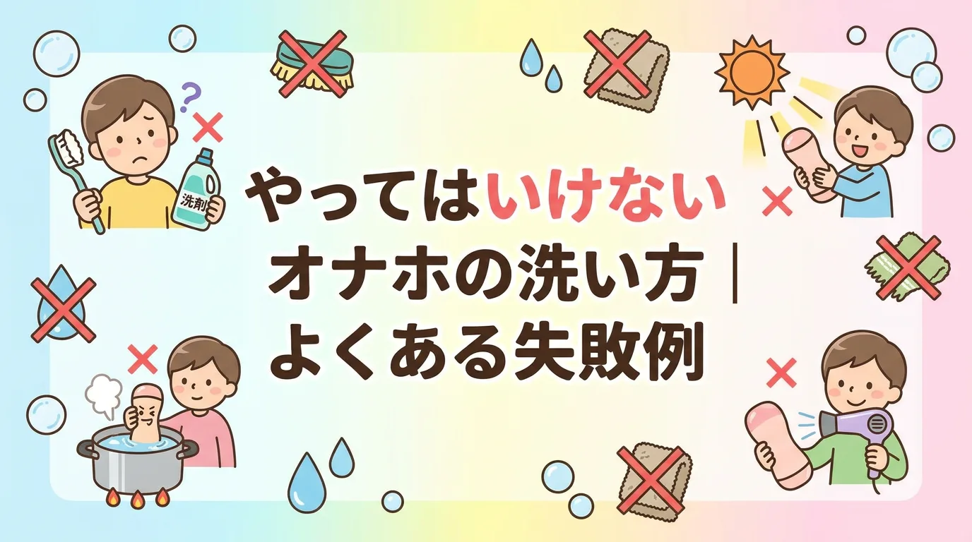 やってはいけないオナホの洗い方|よくある失敗例
