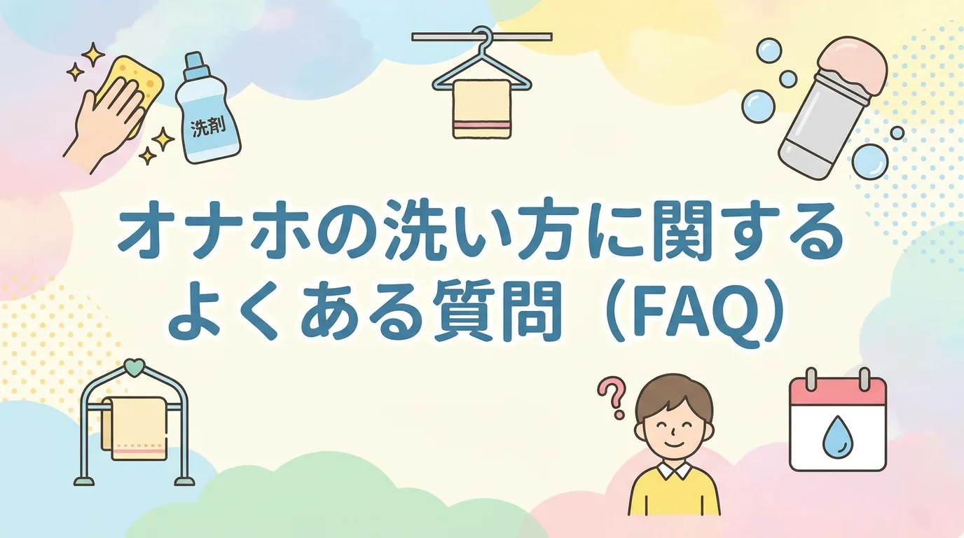 オナホの洗い方に関するよくある質問(FAQ)