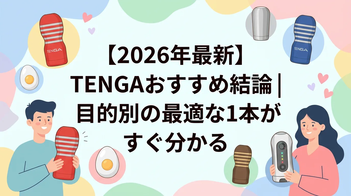【2026年最新】TENGAおすすめ結論｜目的別の最適な1本がすぐ分かる