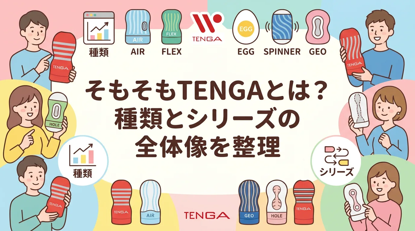 そもそもTENGAとは？種類とシリーズの全体像を整理