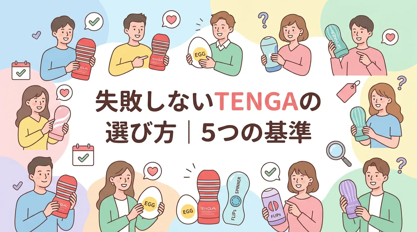 失敗しないTENGAの選び方｜5つの基準