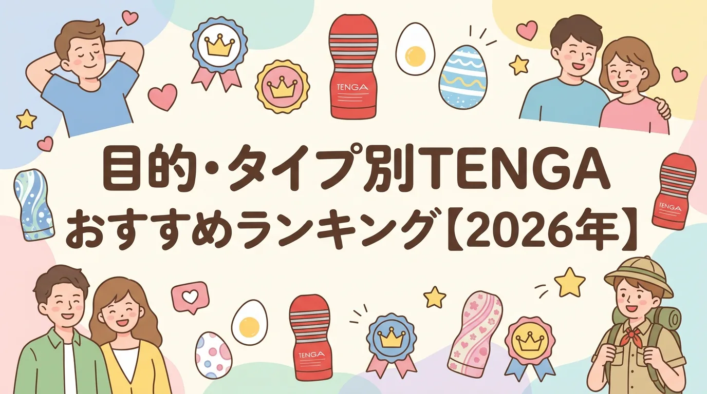 目的・タイプ別TENGAおすすめランキング【2026年】