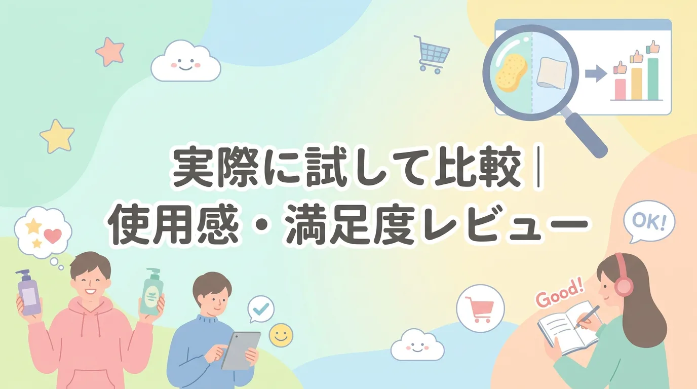 実際に試して比較｜使用感・満足度レビュー