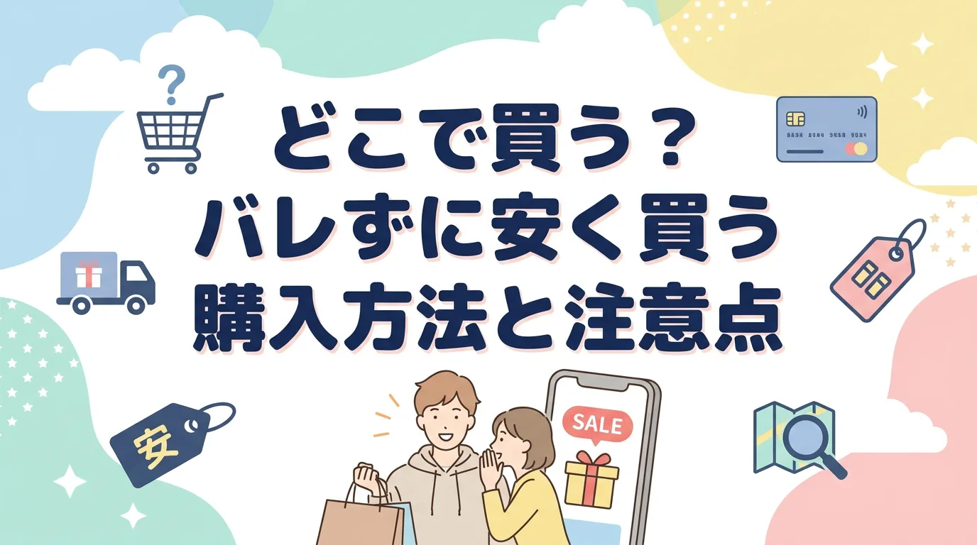 どこで買う？バレずに安く買う購入方法と注意点