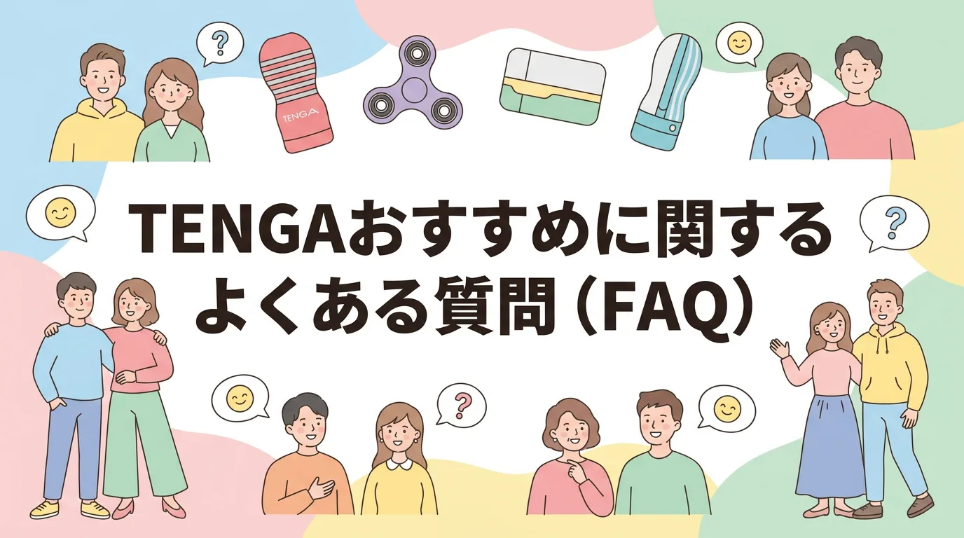 TENGAおすすめに関するよくある質問（FAQ）