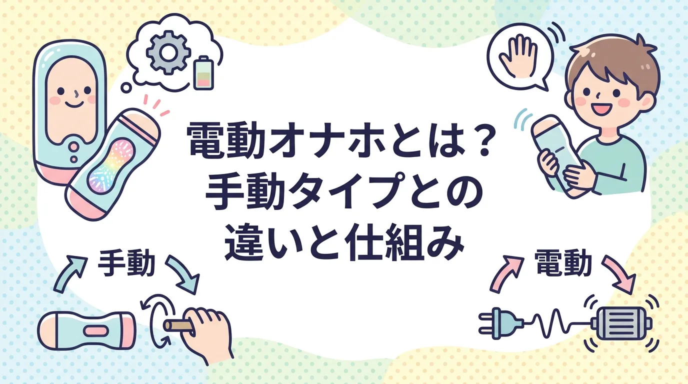 電動オナホとは?手動タイプとの違いと仕組み