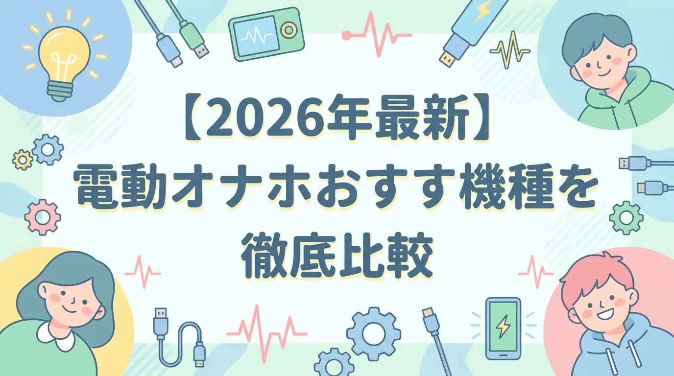 【2026年最新】電動オナホおすすめ機種を徹底比較