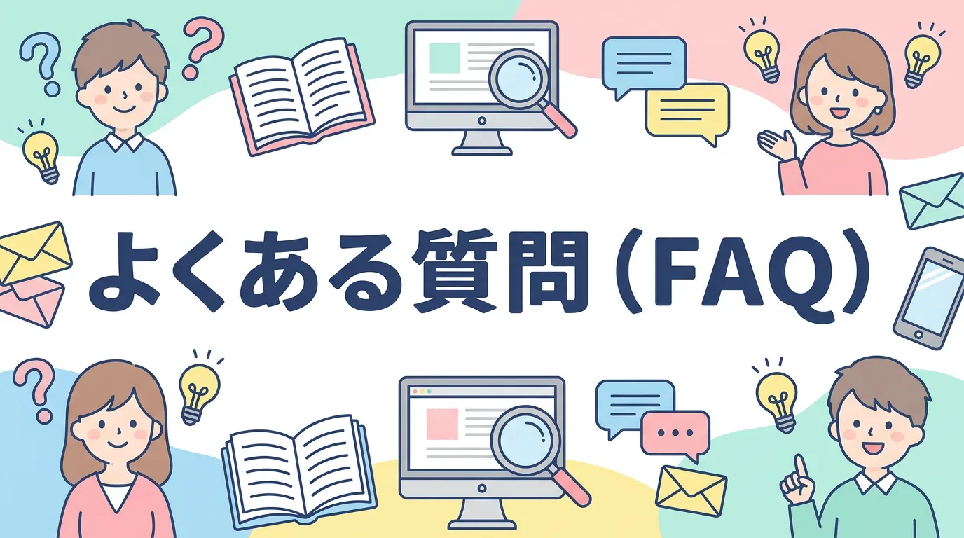 よくある質問(FAQ)