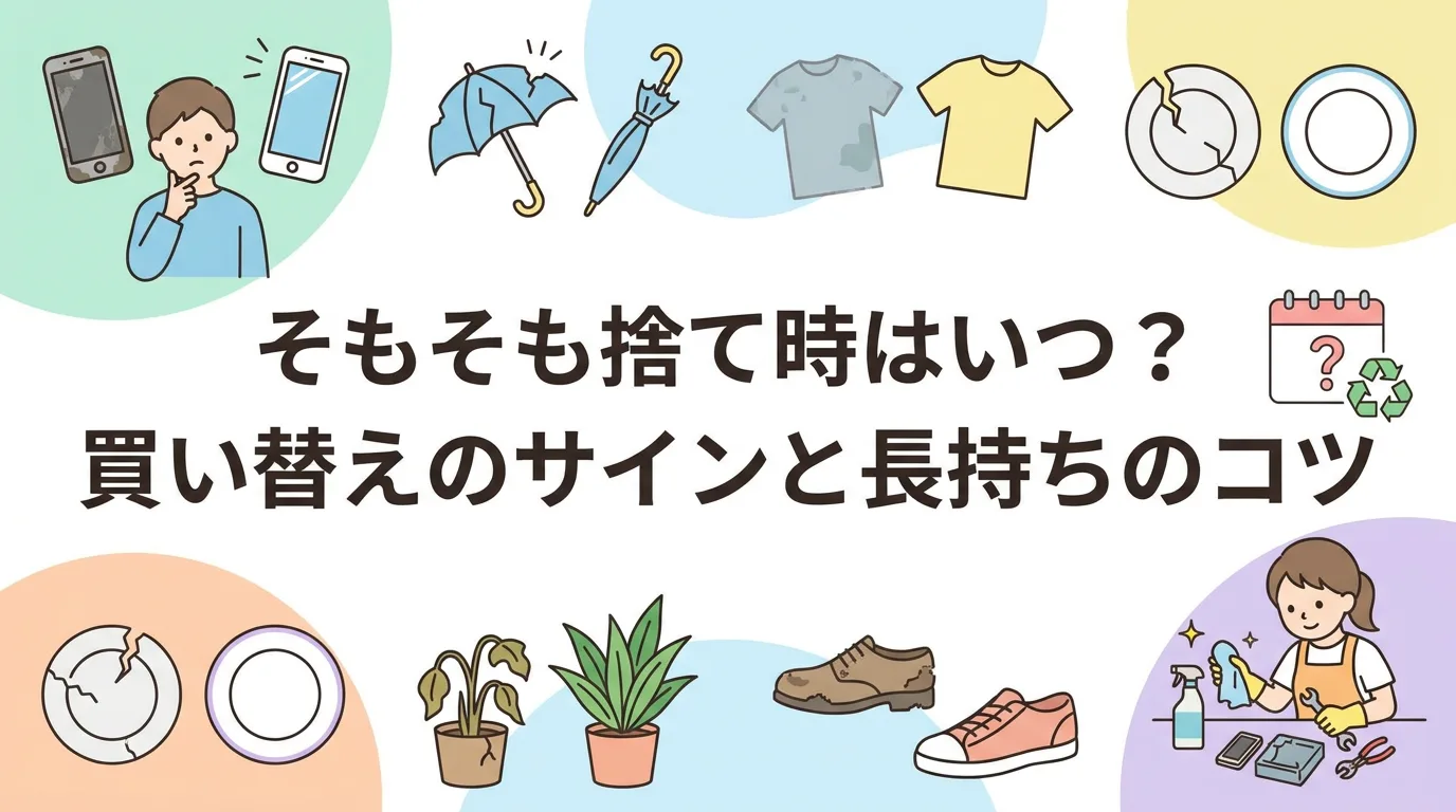 そもそも捨て時はいつ？買い替えのサインと長持ちのコツ