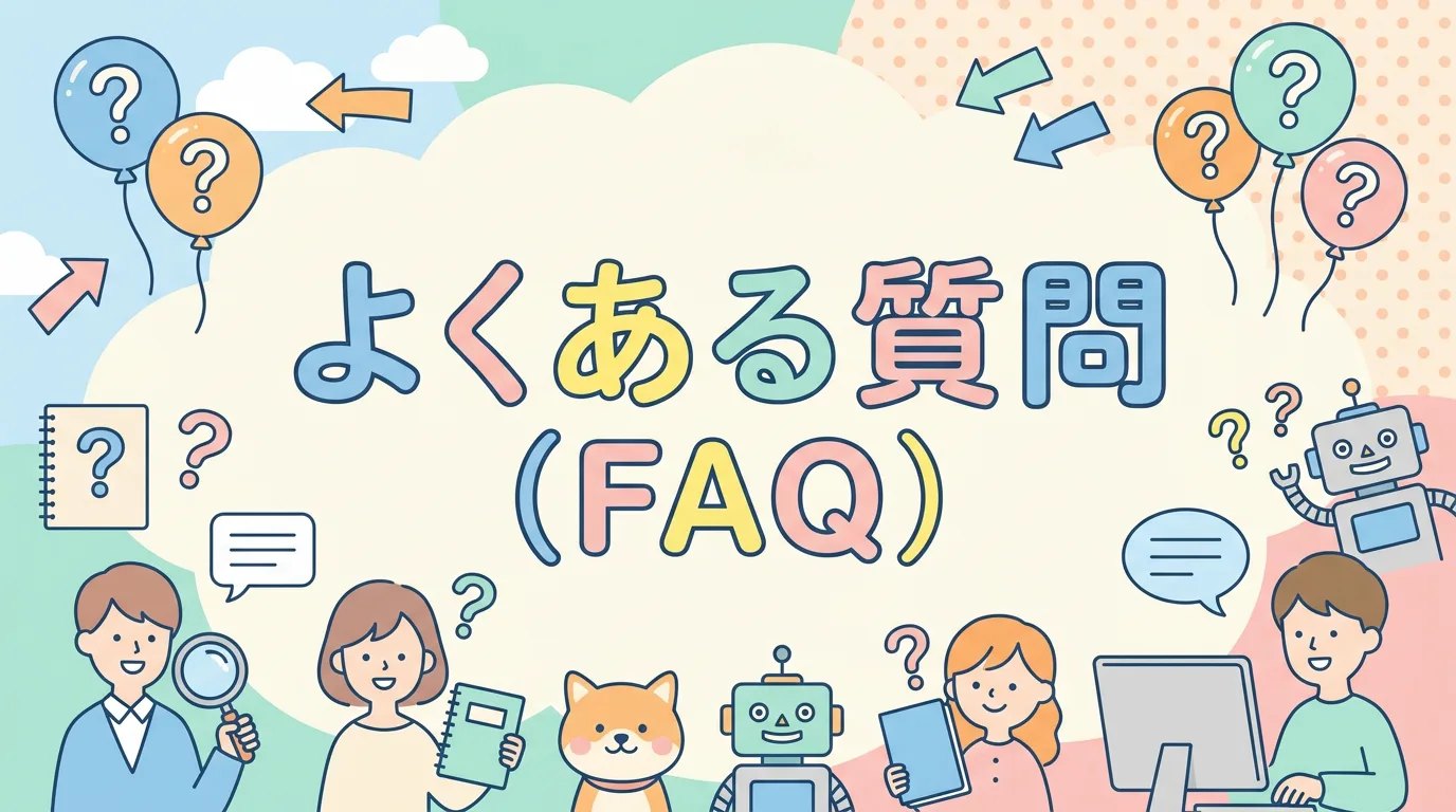 よくある質問（FAQ）