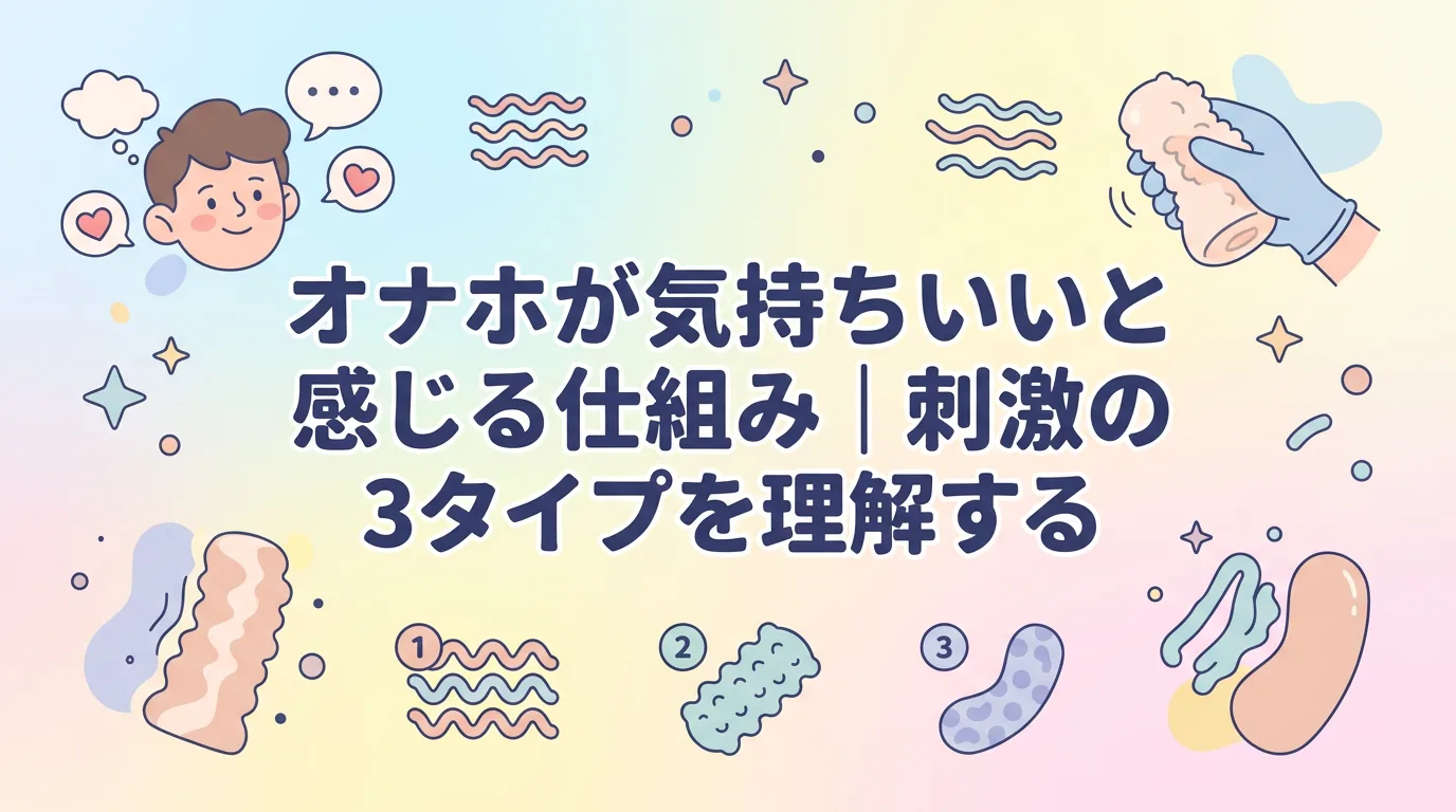 オナホが気持ちいいと感じる仕組み|刺激の3タイプを理解する