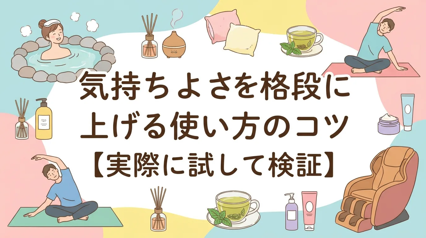 気持ちよさを格段に上げる使い方のコツ【実際に試して検証】