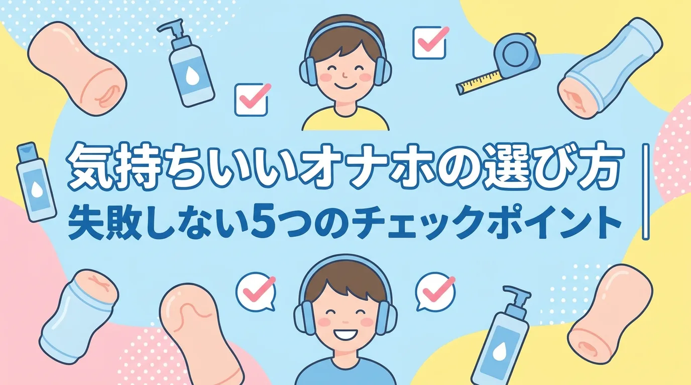 気持ちいいオナホの選び方|失敗しない5つのチェックポイント