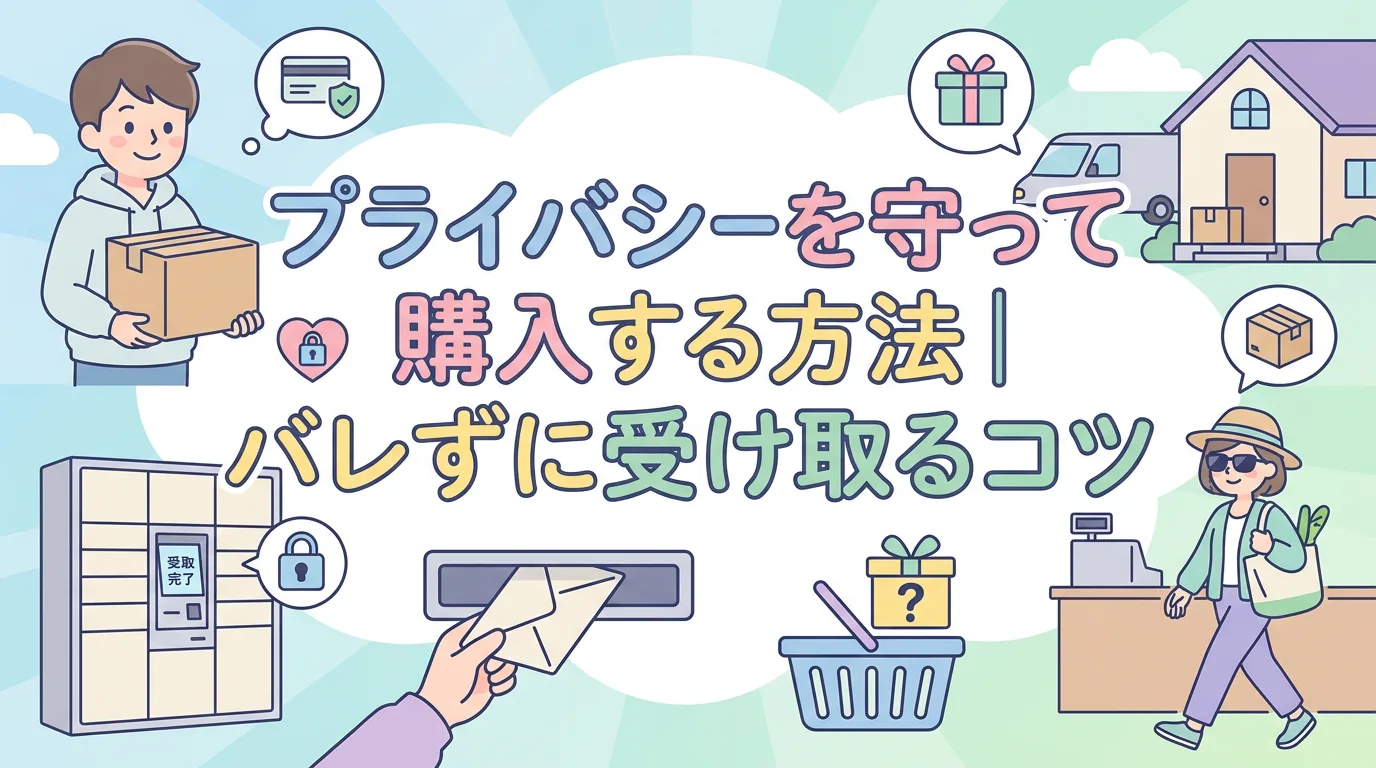 プライバシーを守って購入する方法|バレずに受け取るコツ