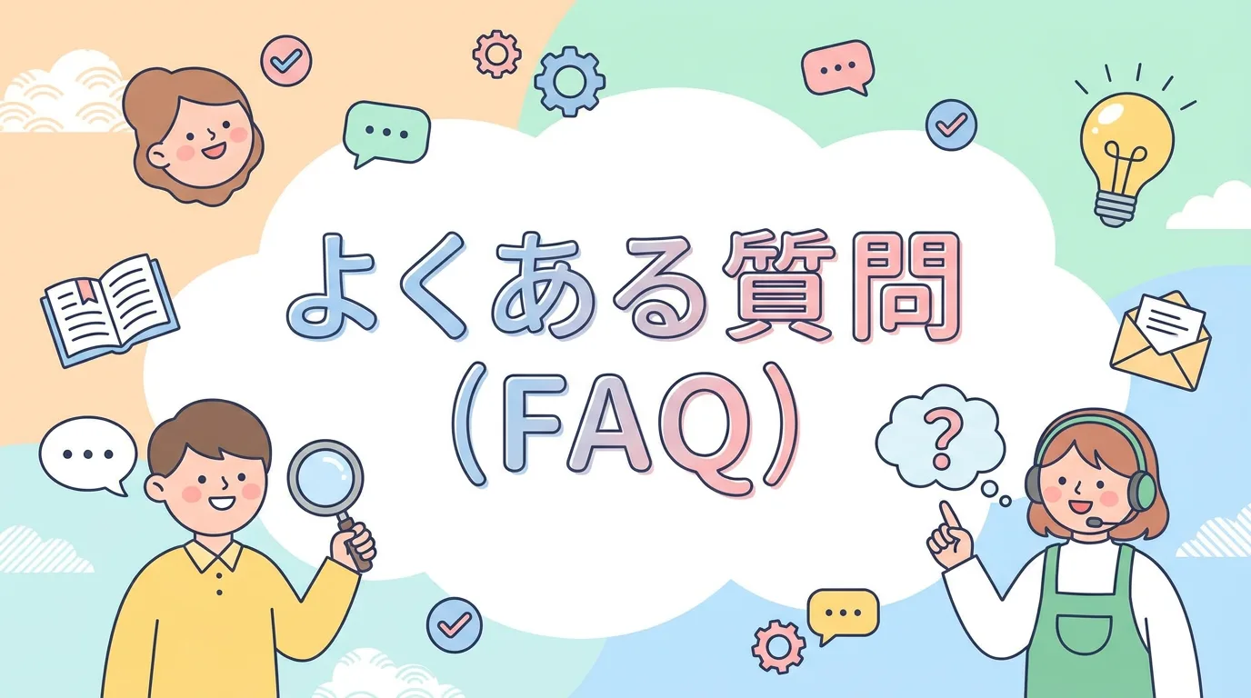 よくある質問(FAQ)