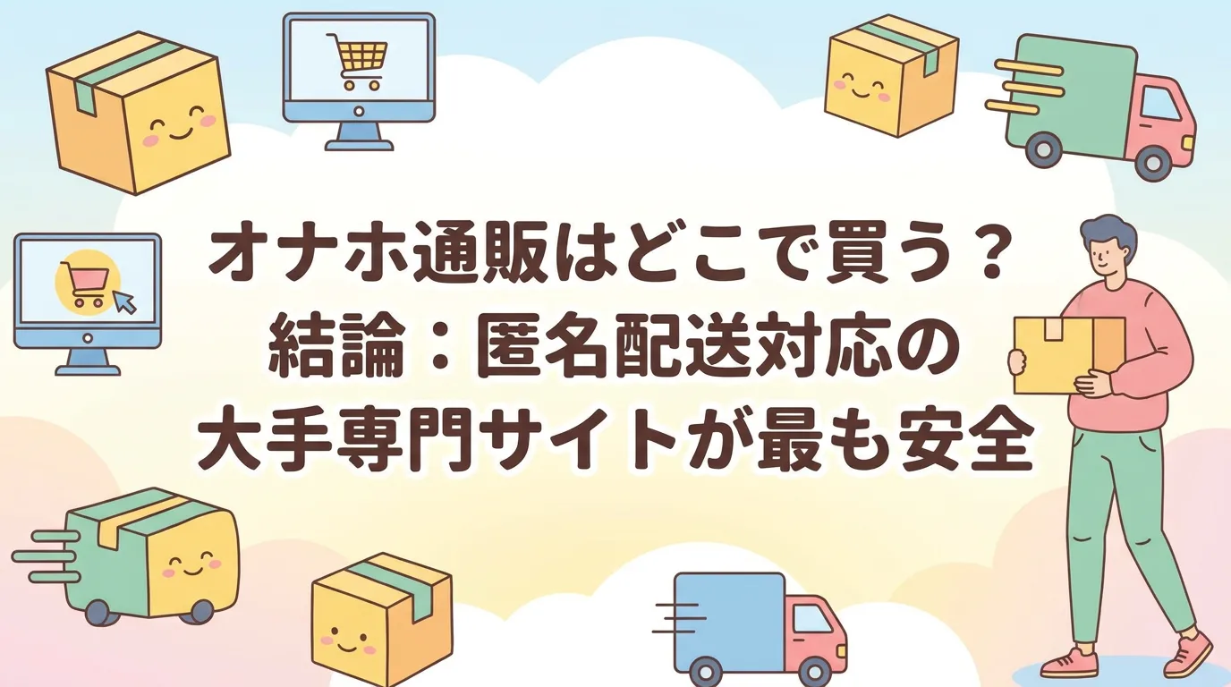 オナホ通販はどこで買う？結論：匿名配送対応の大手専門サイトが最も安全