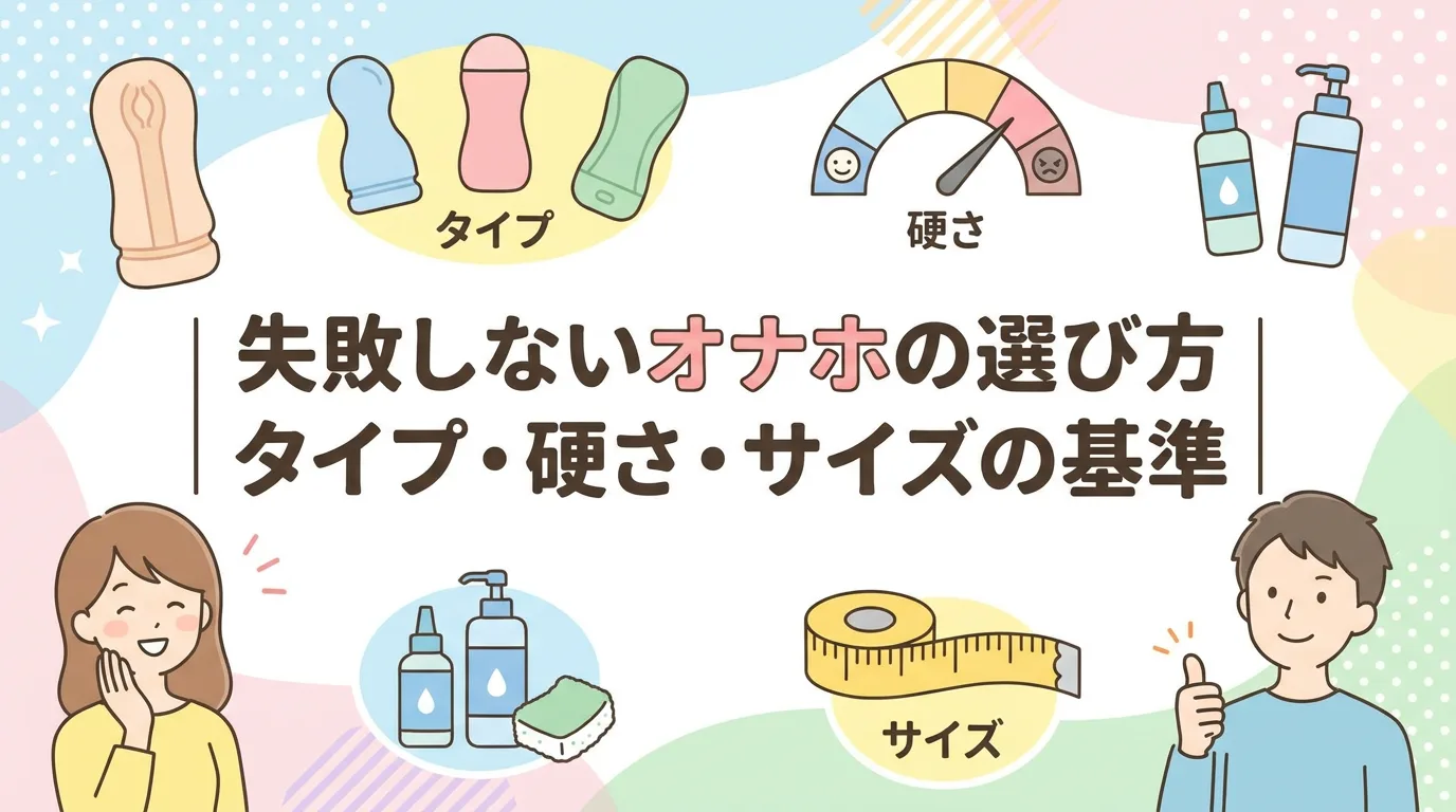 失敗しないオナホの選び方｜タイプ・硬さ・サイズの基準