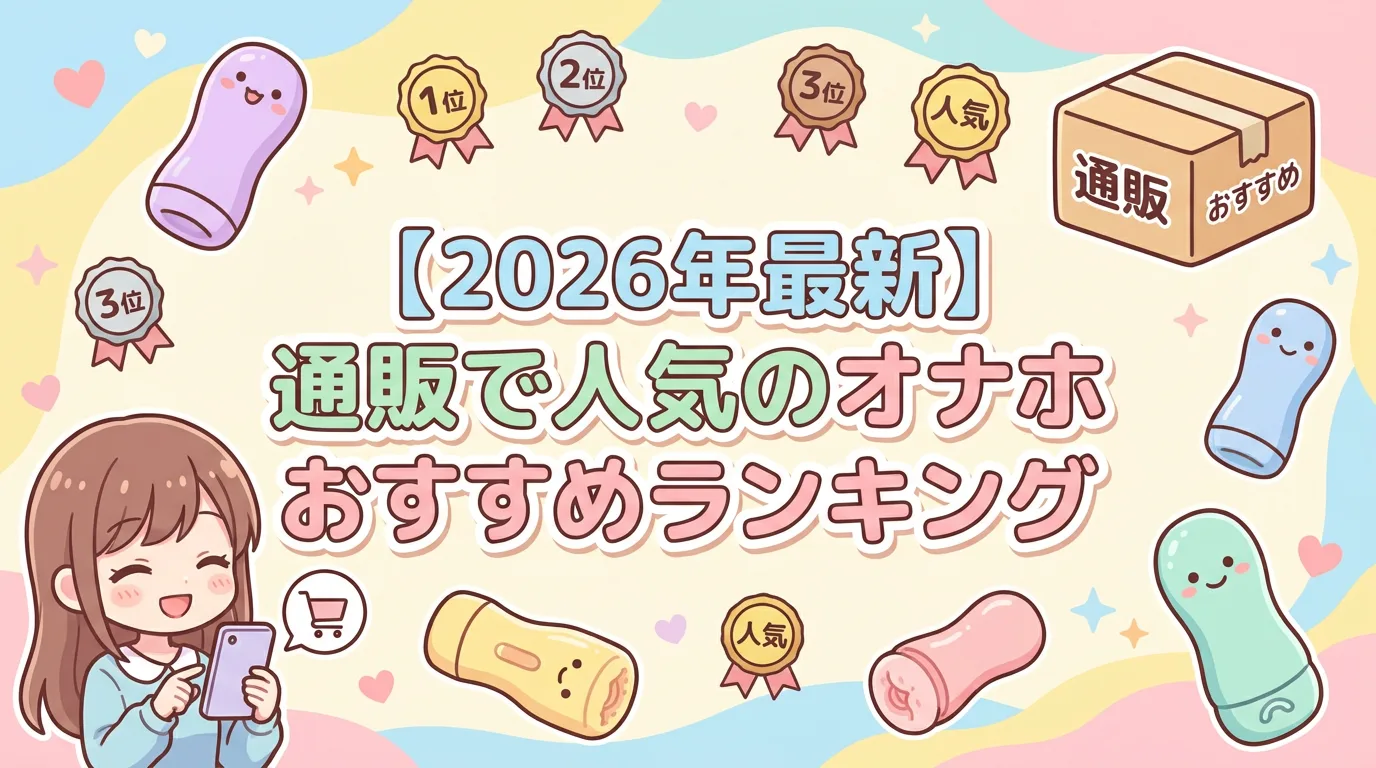 【2026年最新】通販で人気のオナホおすすめランキング