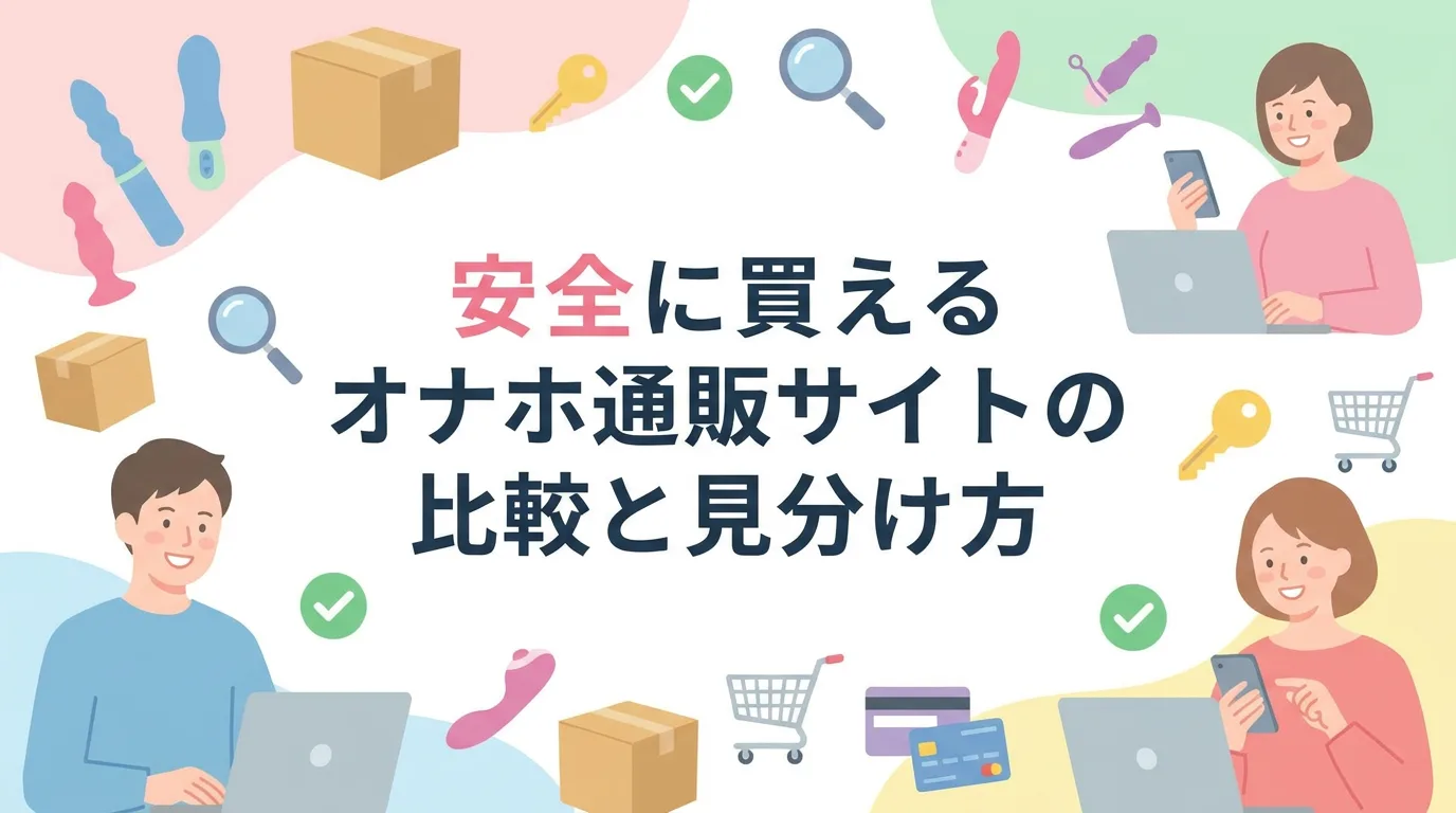 安全に買えるオナホ通販サイトの比較と見分け方