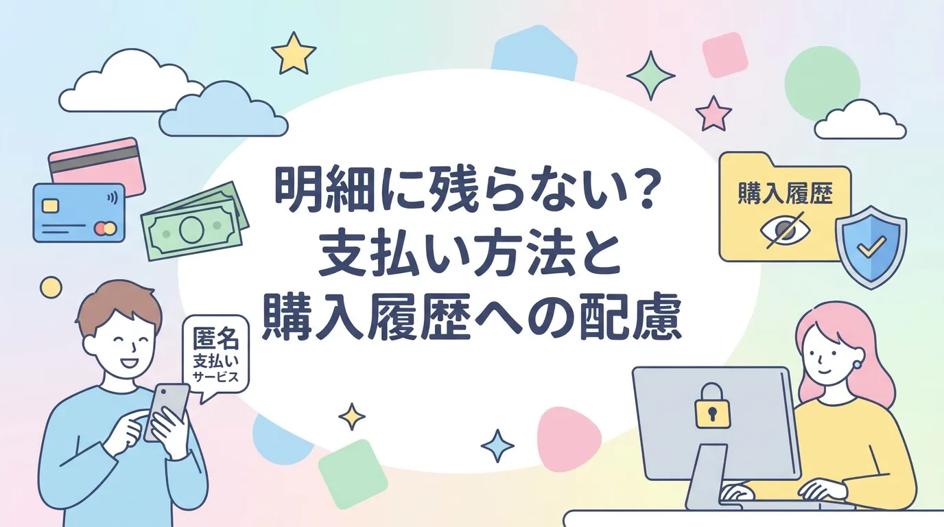明細に残らない？支払い方法と購入履歴への配慮