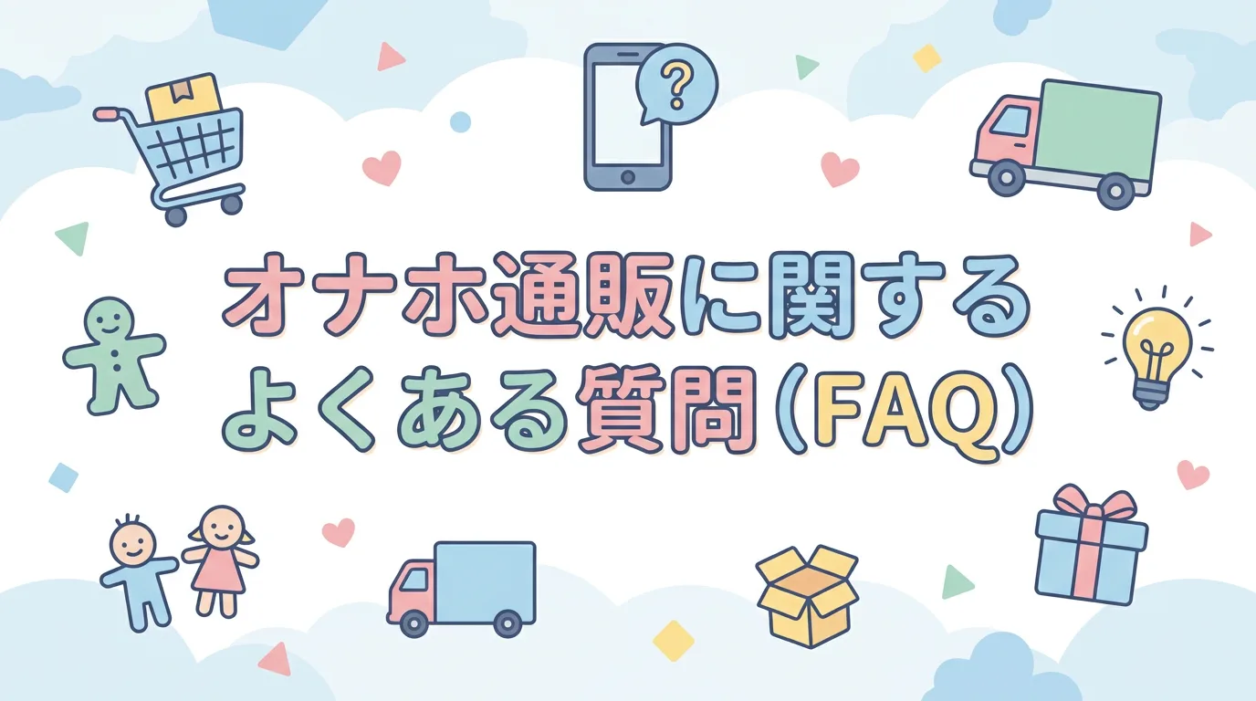 オナホ通販に関するよくある質問（FAQ）