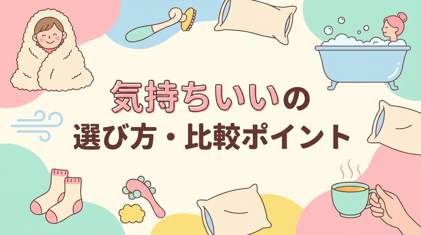 気持ちいいの選び方・比較ポイント